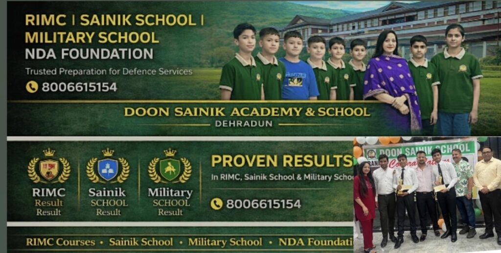 RIMC या सैनिक स्कूल कौन सा है सबसे बेहतर