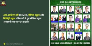 आर.आई.एम.सी (RIMC), सैनिक स्कूल और मिलिट्री स्कूल परिणामों में दून सैनिक स्कूल अकादमी का शानदार प्रदर्शन
